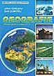 Geografie cls. a V-a - Pret | Preturi Geografie cls. a V-a